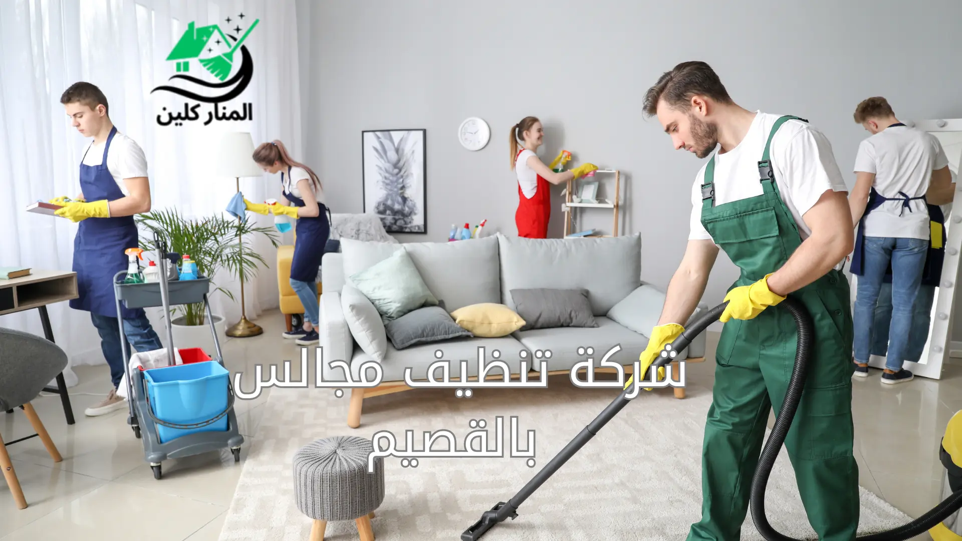 شركة تنظيف مجالس بالقصيم