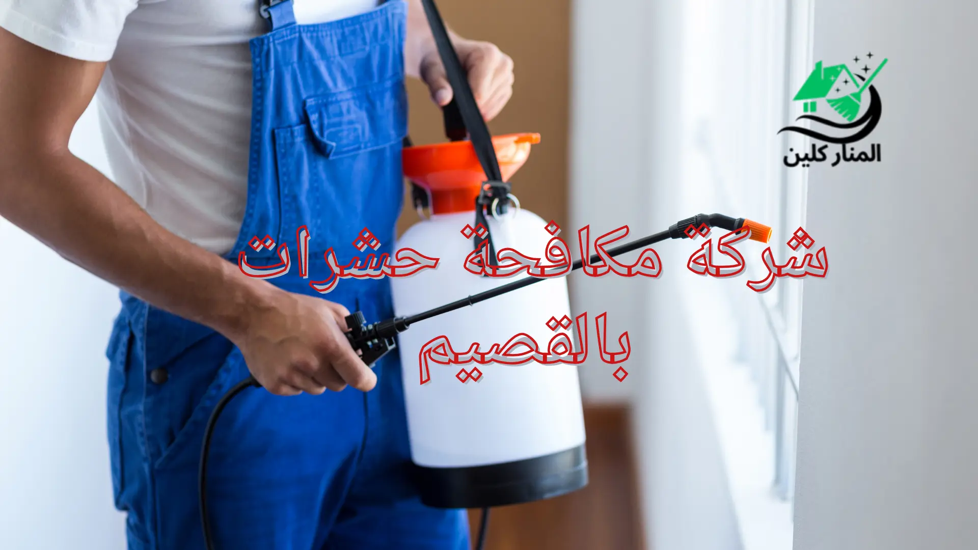 شركة مكافحة حشرات
 بالقصيم