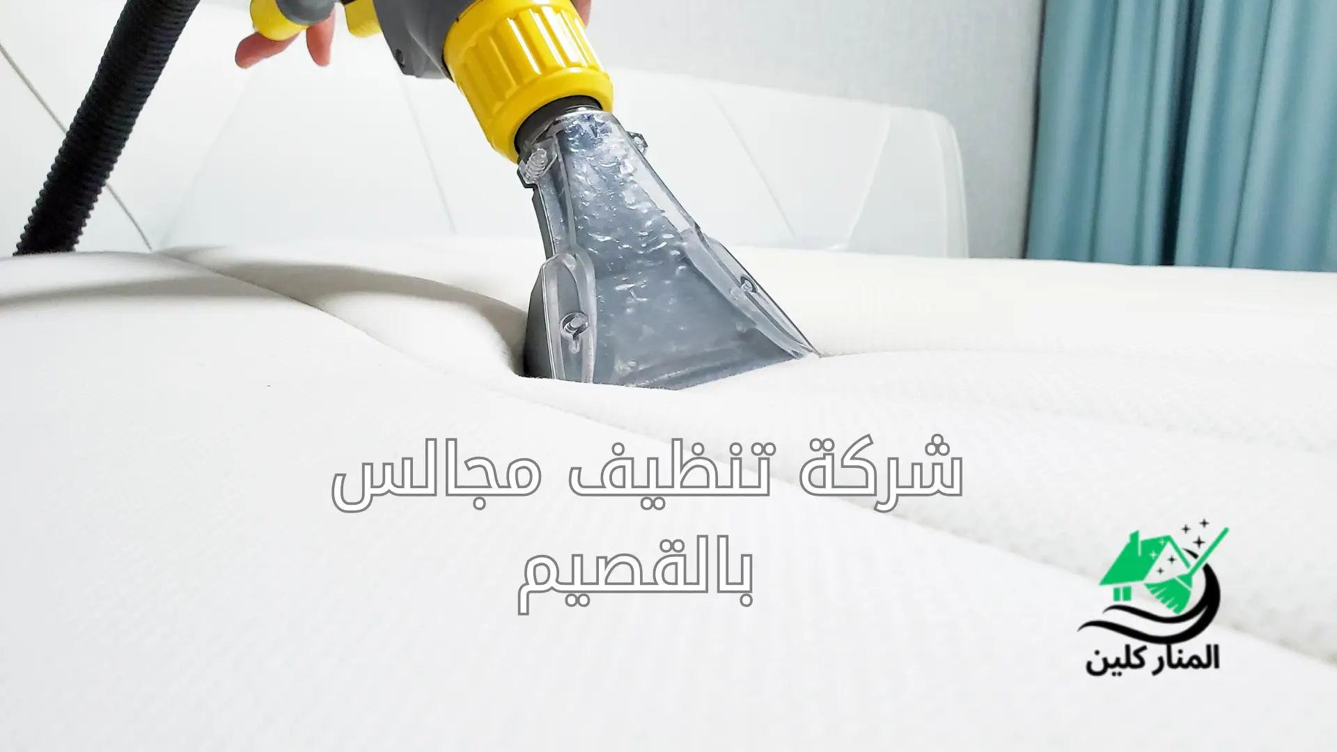 شركة تنظيف مجالس بالقصيم