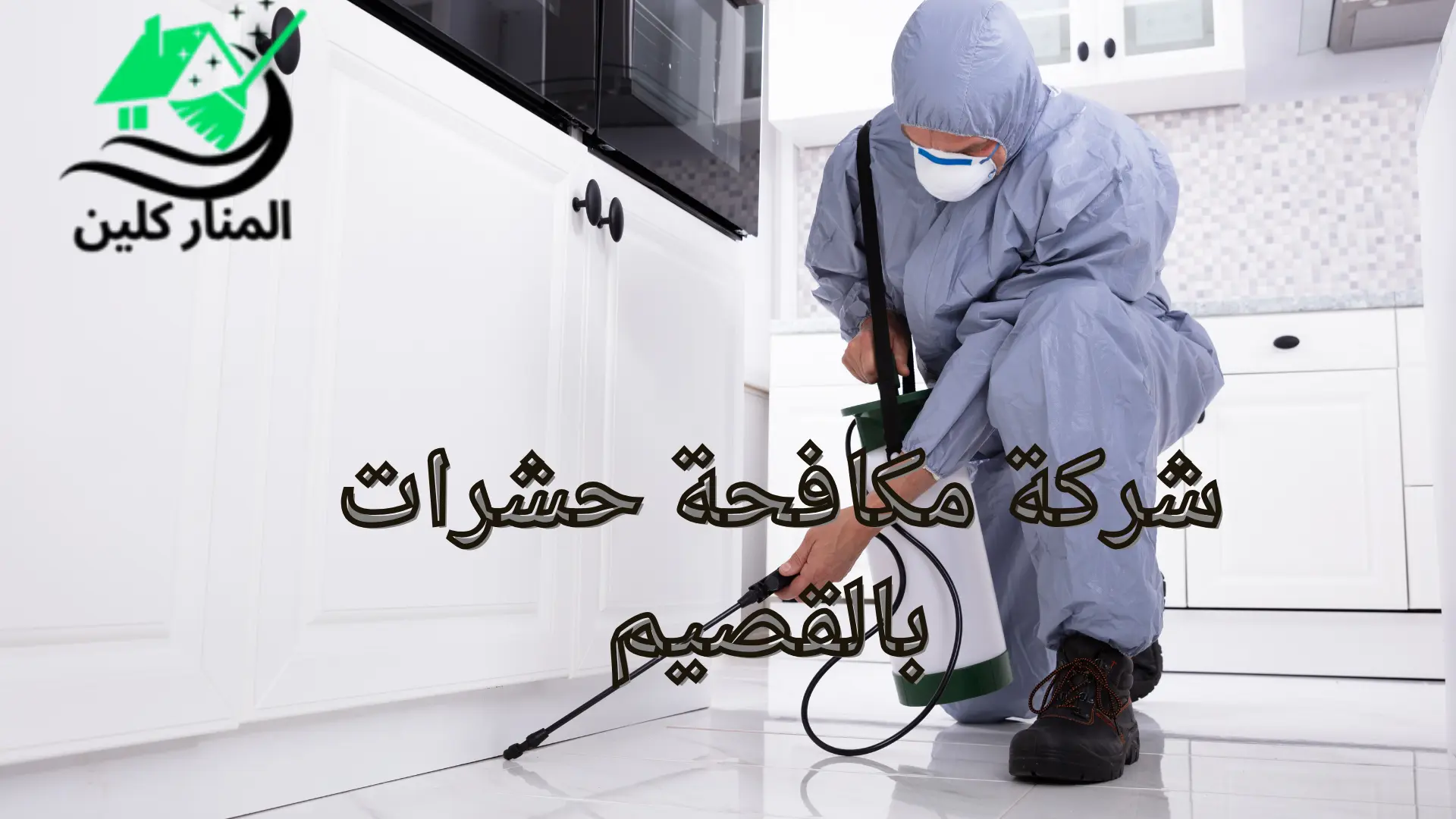 شركة مكافحة حشرات
 بالقصيم