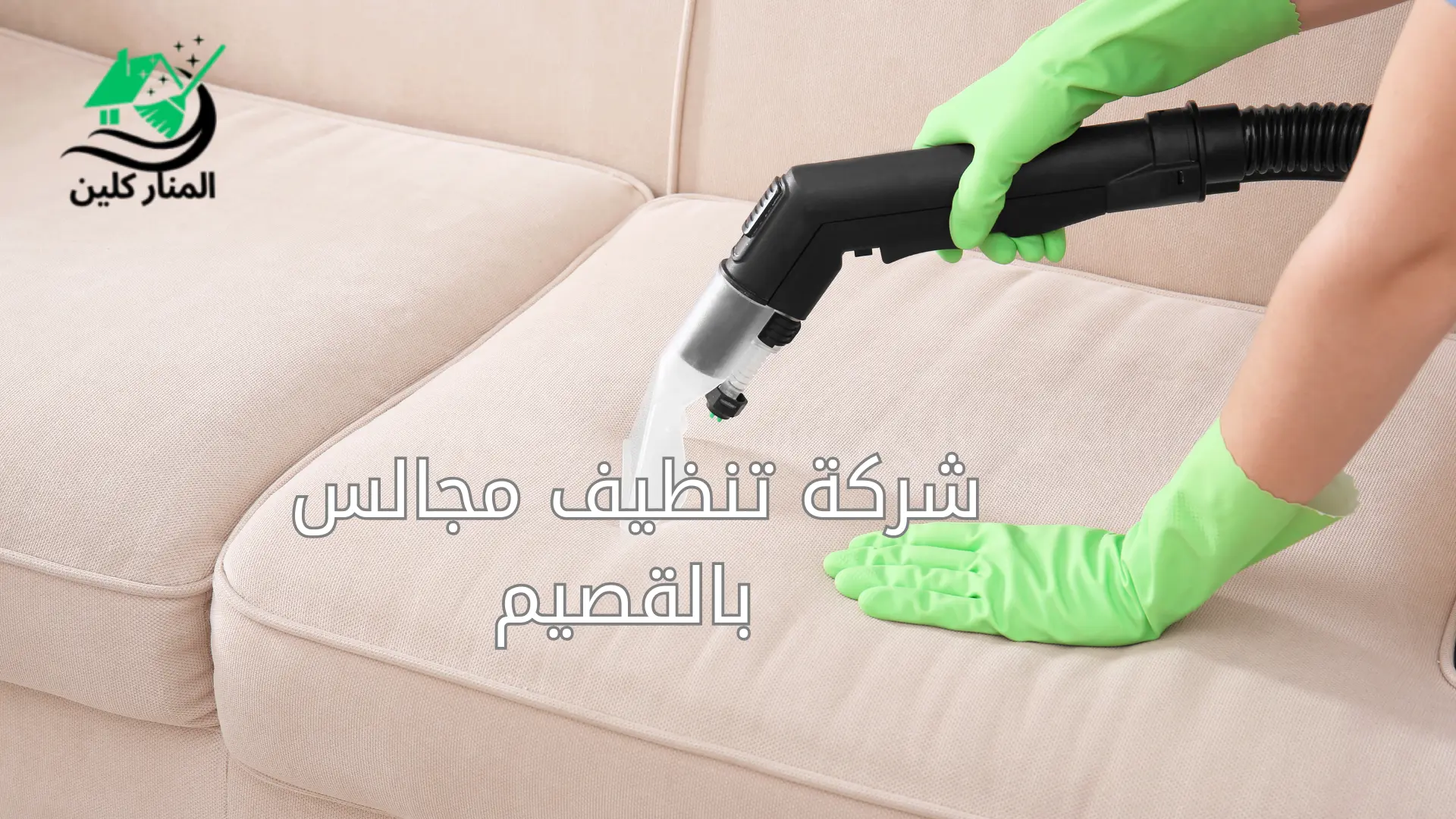 شركة تنظيف مجالس بالقصيم