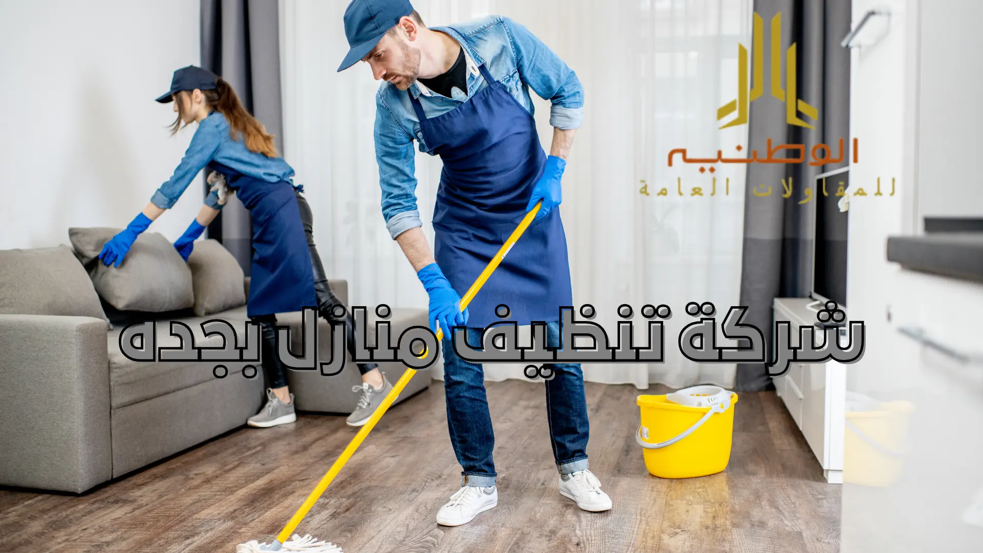 شركة تنظيف منازل بجده