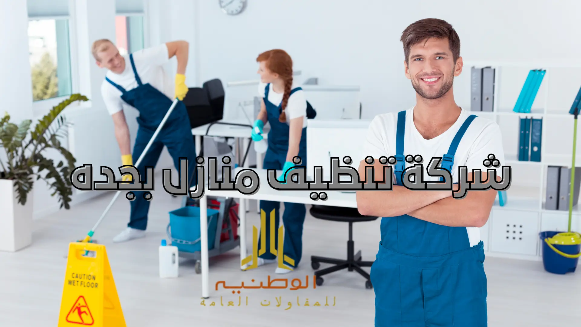 شركة تنظيف منازل بجده
