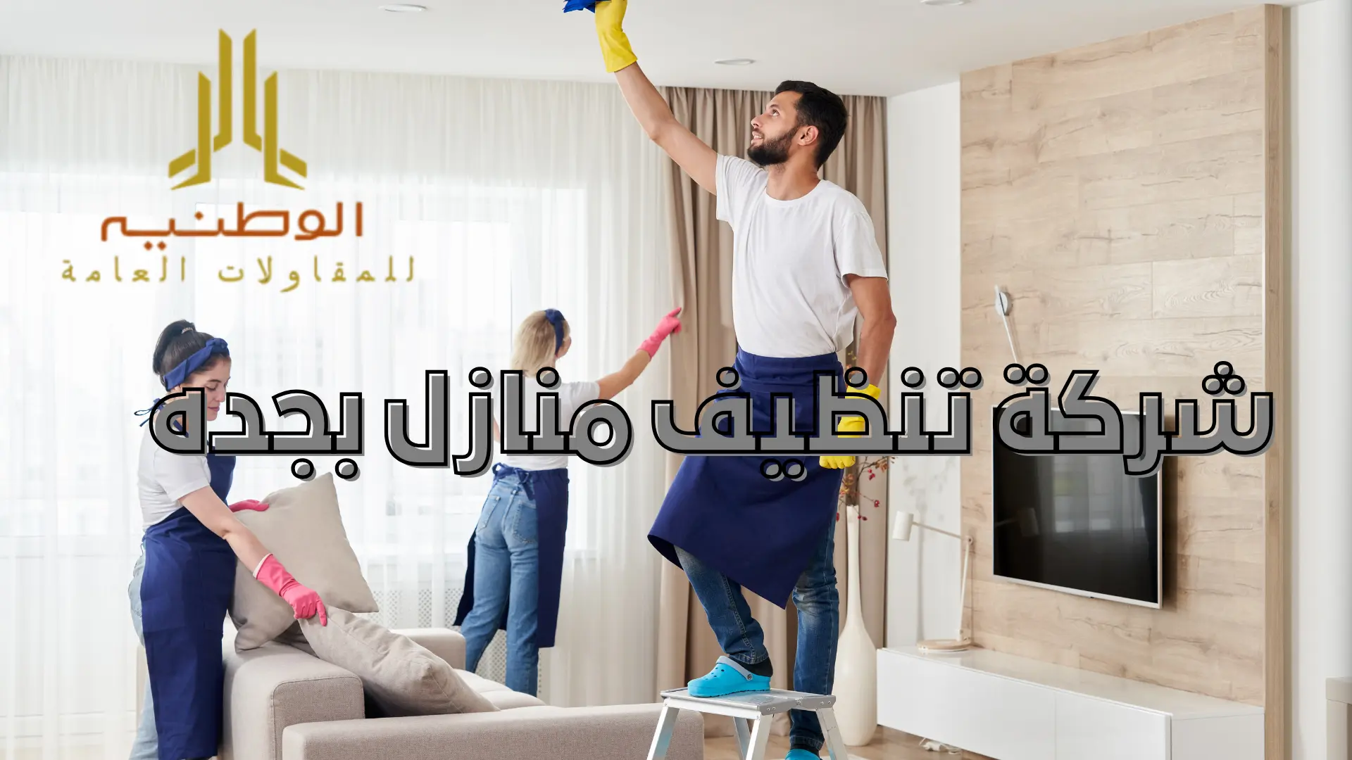 شركة تنظيف منازل بجده
