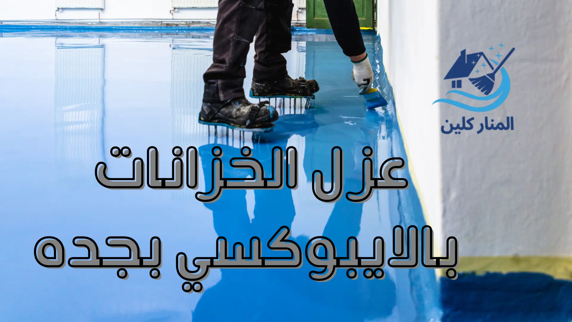 عزل الخزانات بالايبوكسي بجده