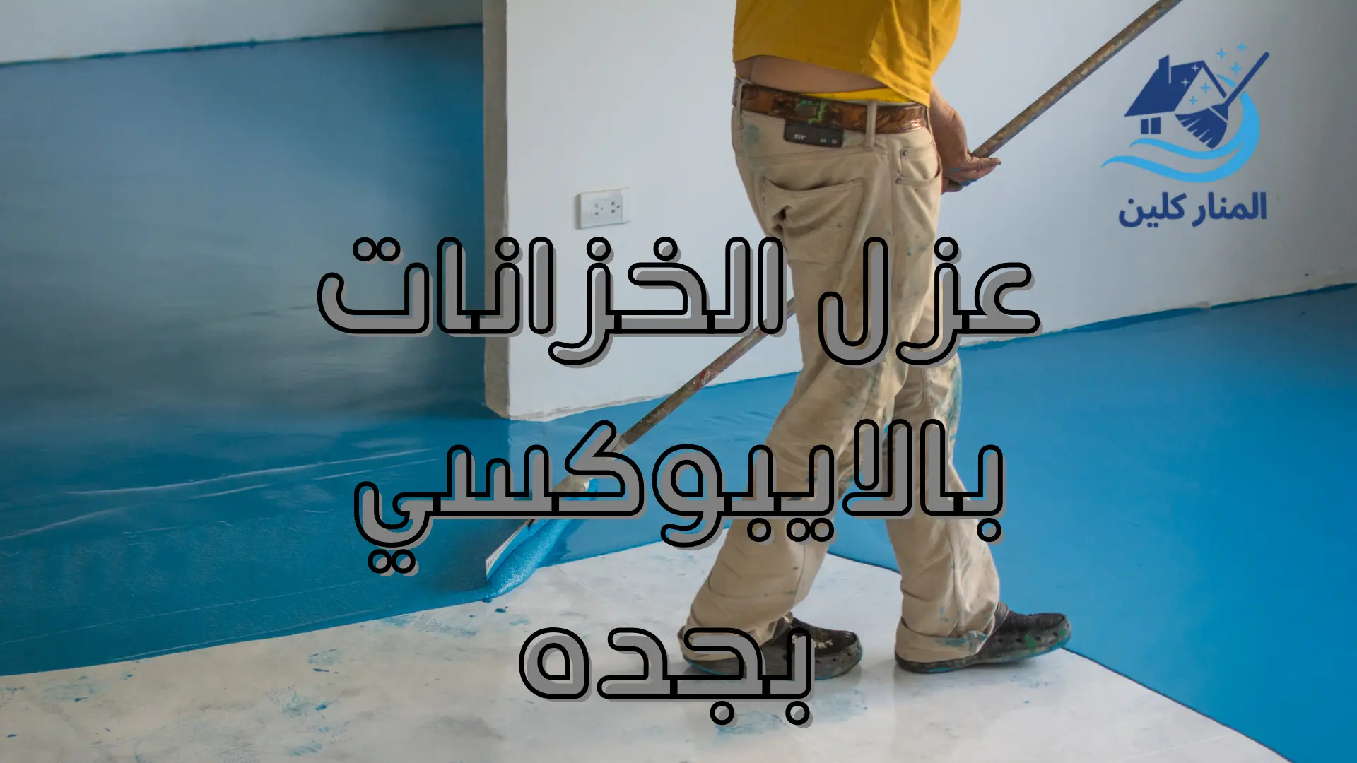 عزل الخزانات بالايبوكسي بجده