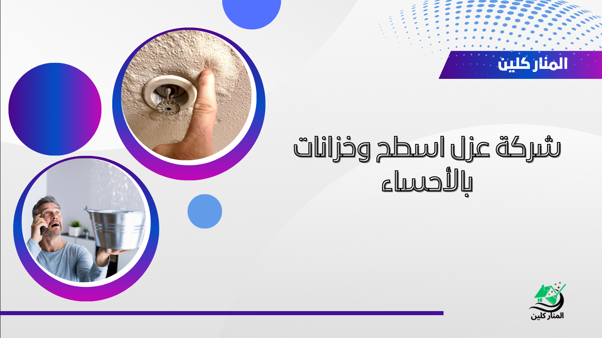 شركة عزل اسطح وخزانات بالأحساء