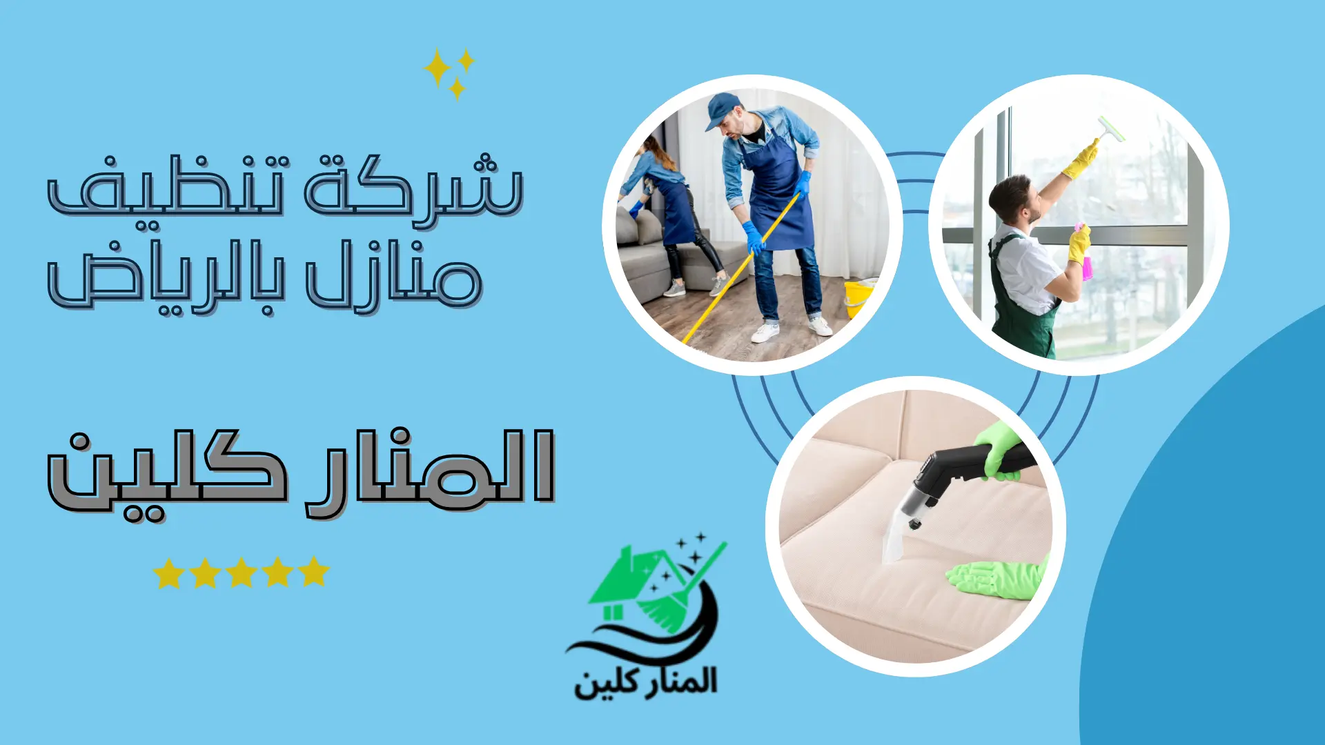 شركة تنظيف منازل بالرياض