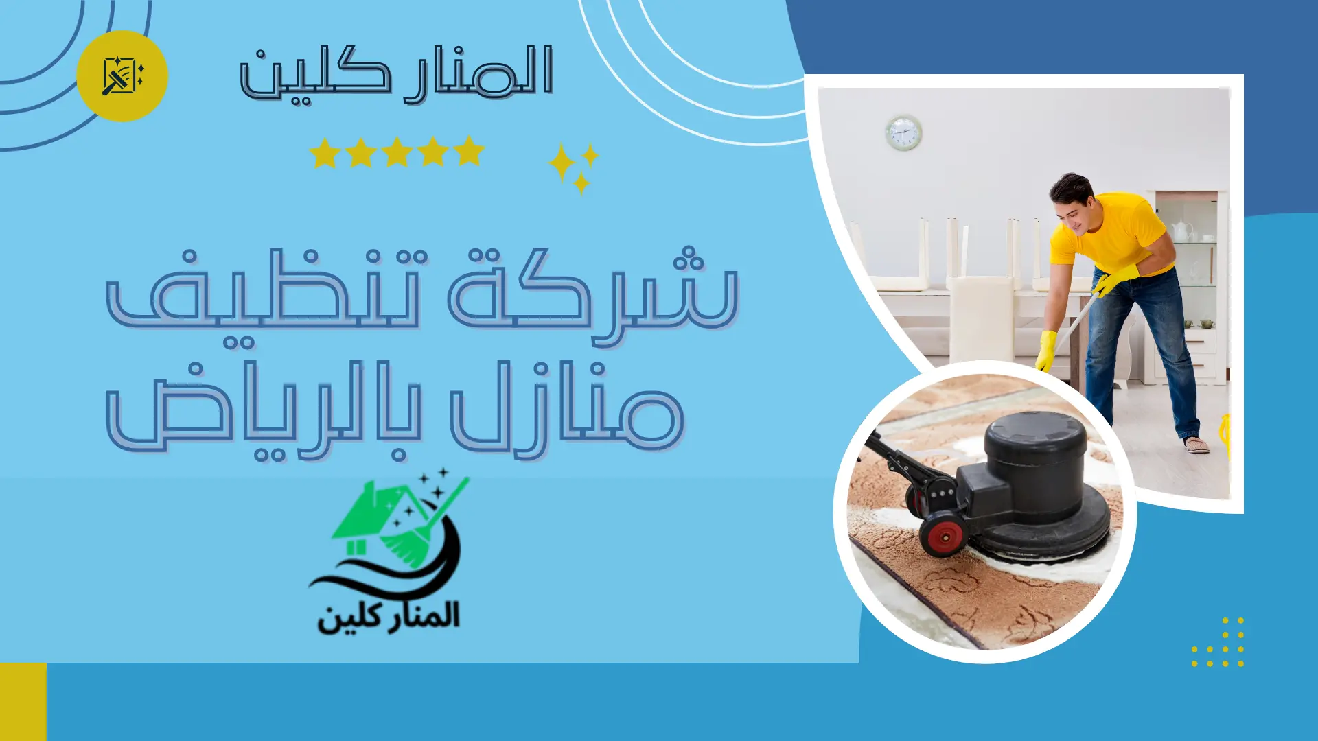 شركة تنظيف منازل بالرياض