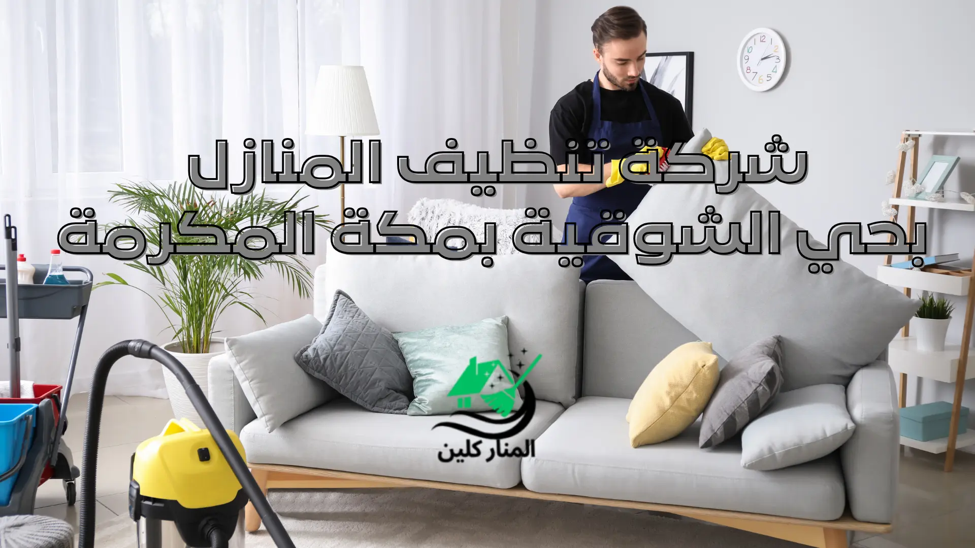 شركة تنظيف المنازل بحي الشوقية بمكة المكرمة