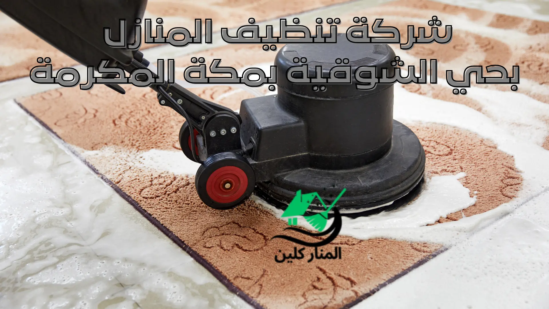 شركة تنظيف المنازل بحي الشوقية بمكة المكرمة