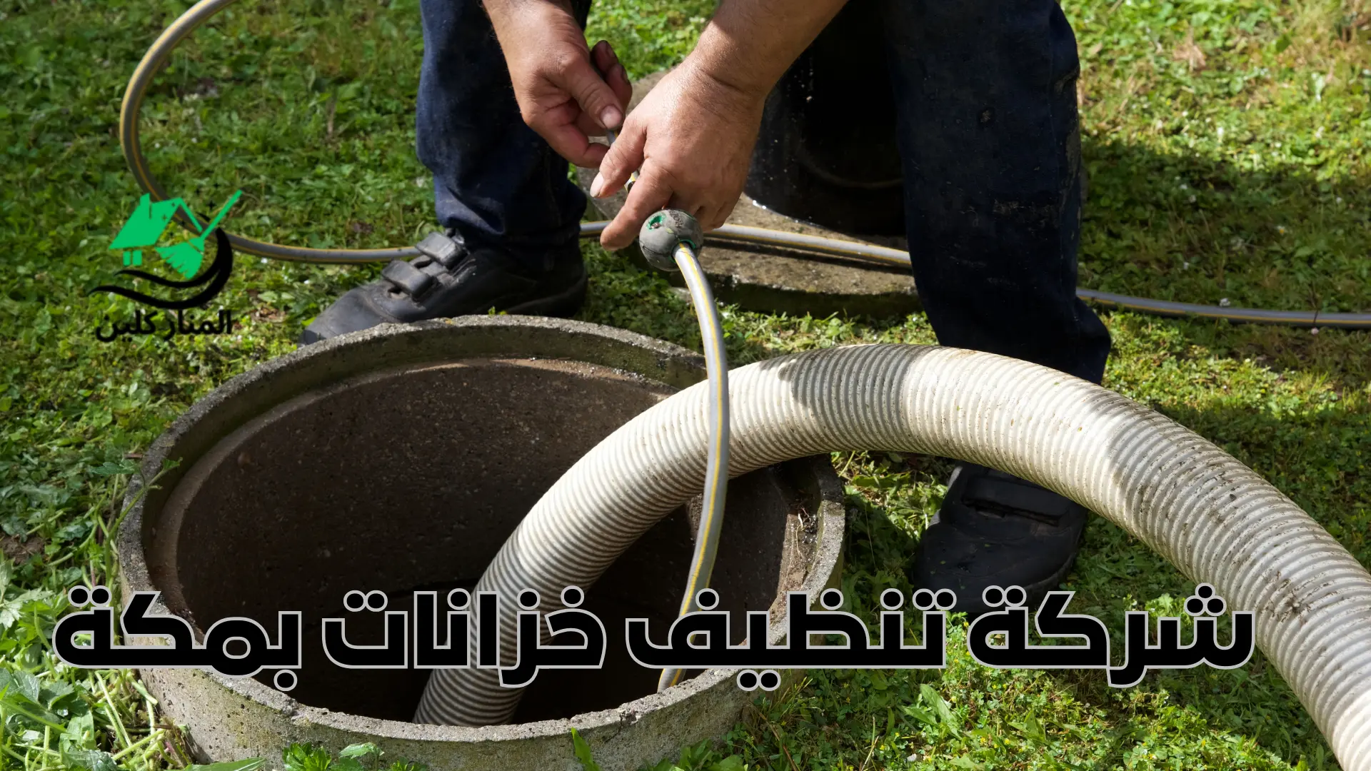 شركة تنظيف خزانات بمكة