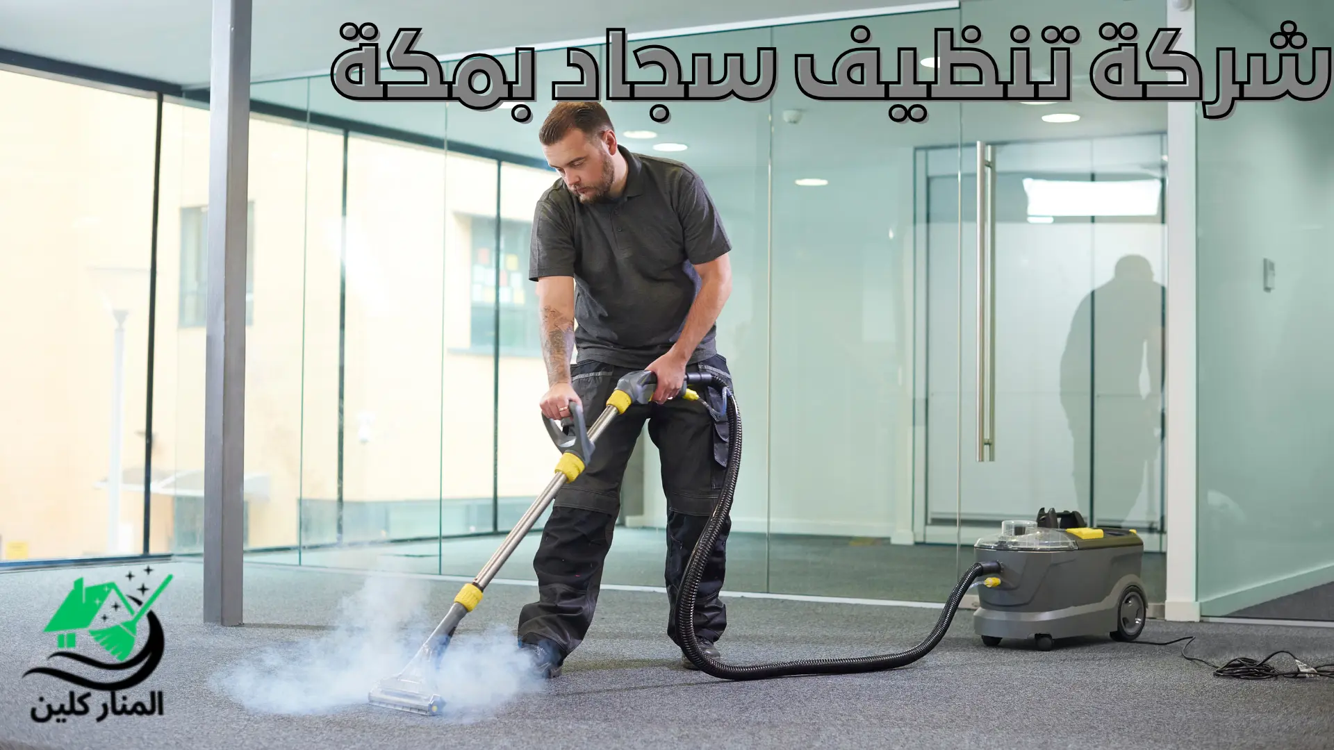 شركة تنظيف سجاد بمكة