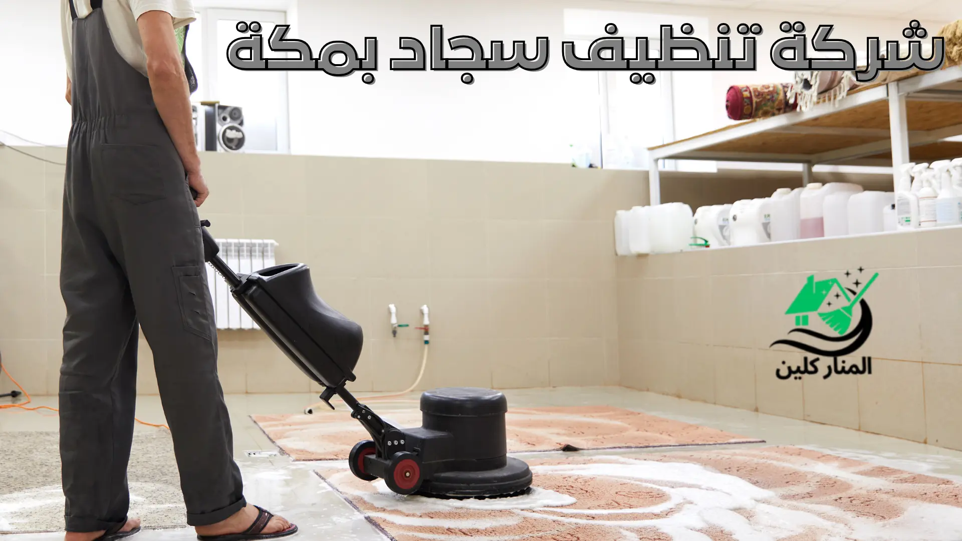 شركة تنظيف سجاد بمكة