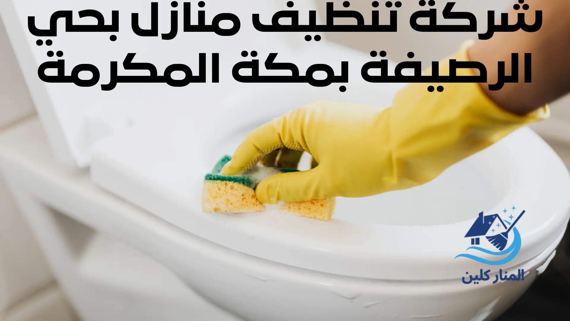 شركة تنظيف منازل بحي الرصيفة بمكة المكرمة