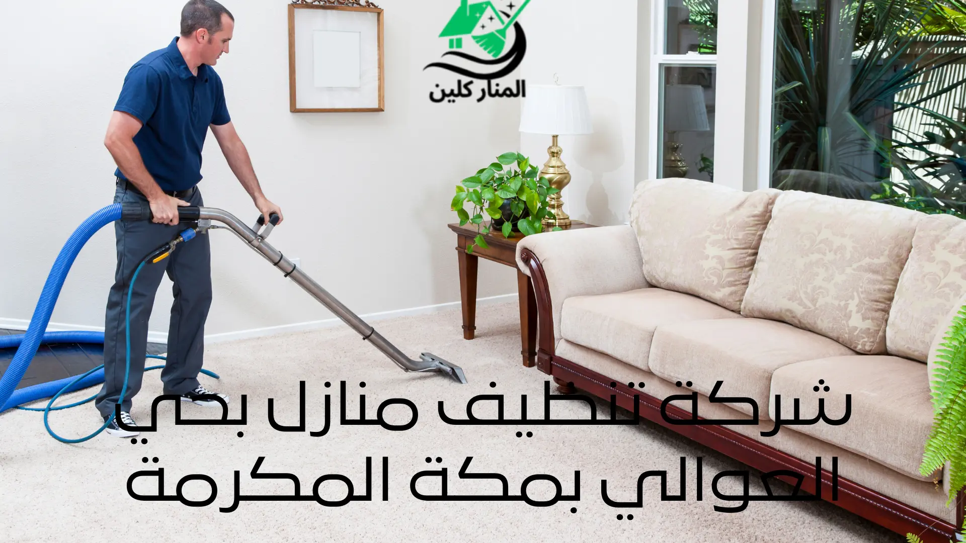 شركة تنظيف منازل بحي العوالي بمكة المكرمة