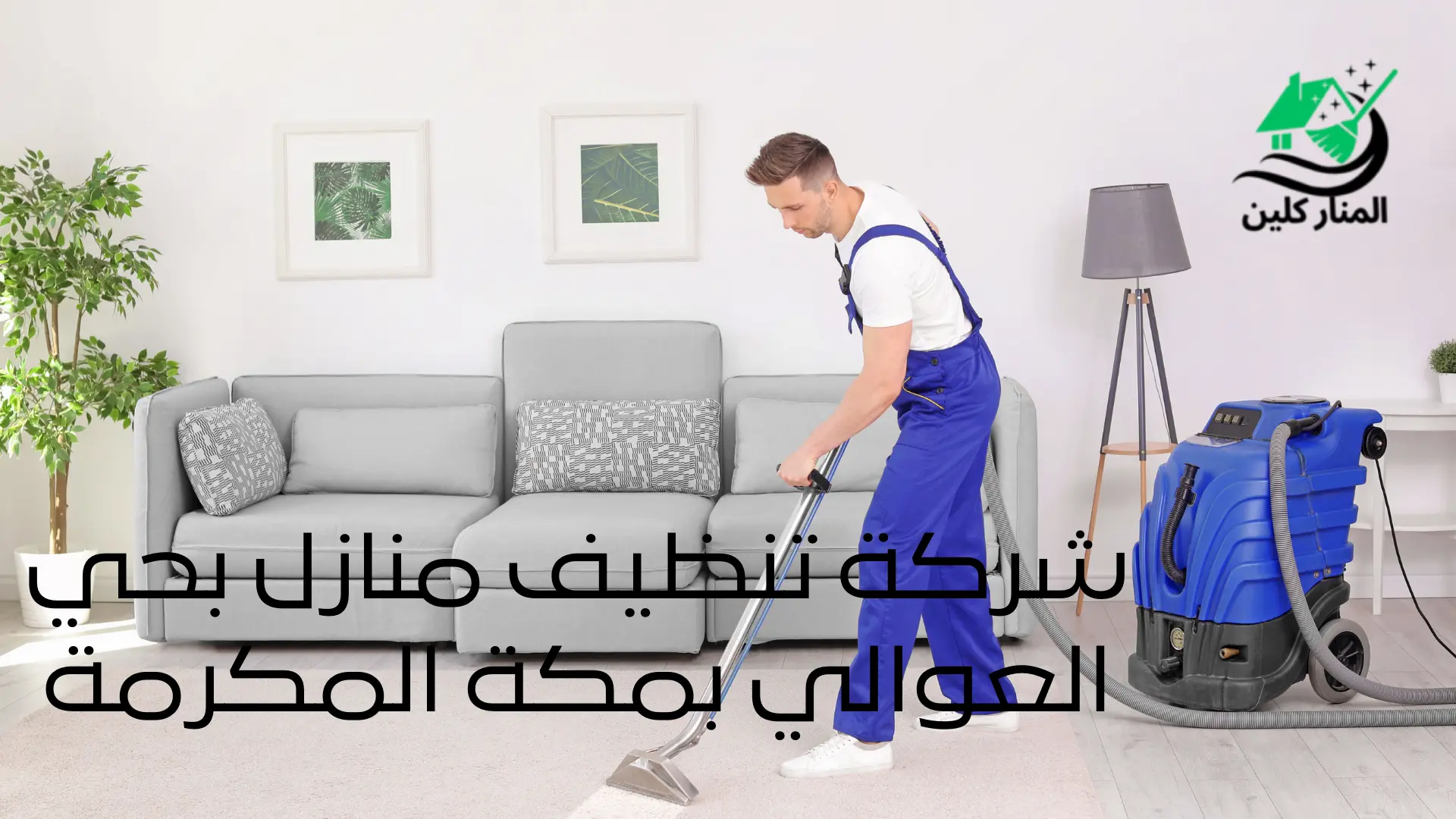 شركة تنظيف منازل بحي العوالي بمكة المكرمة