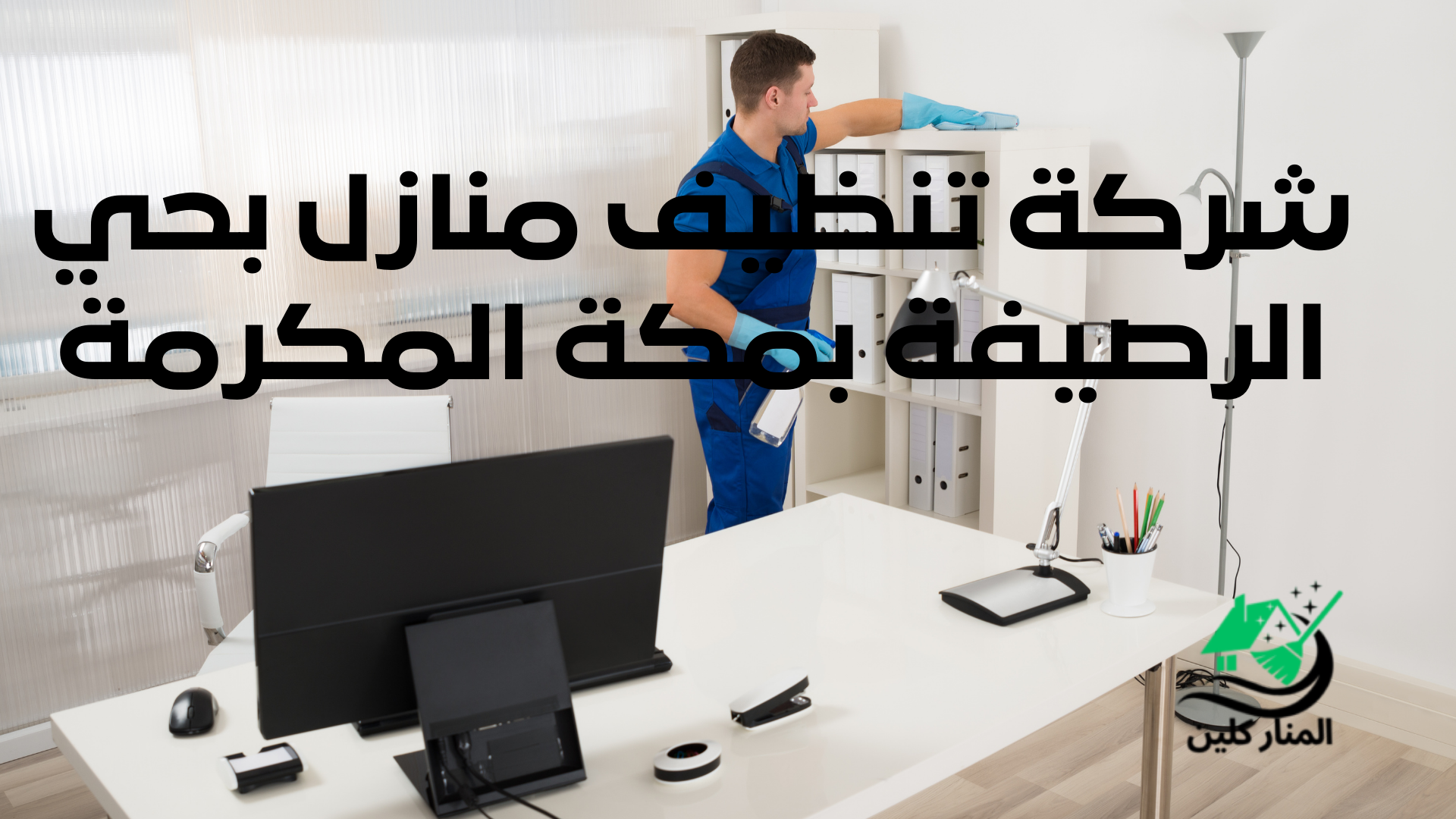 شركة تنظيف منازل بحي الرصيفة بمكة المكرمة
