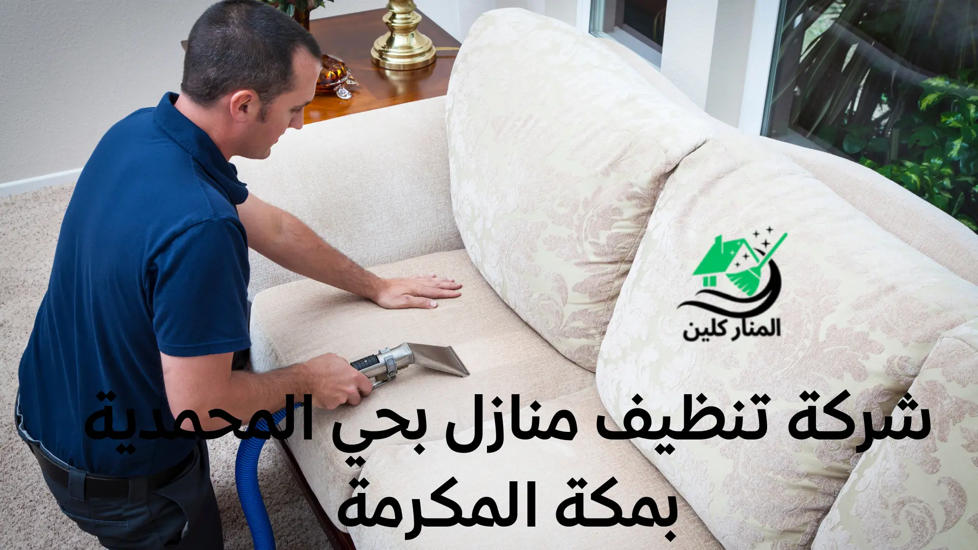 شركة تنظيف منازل بحي المحمدية بمكة المكرمة