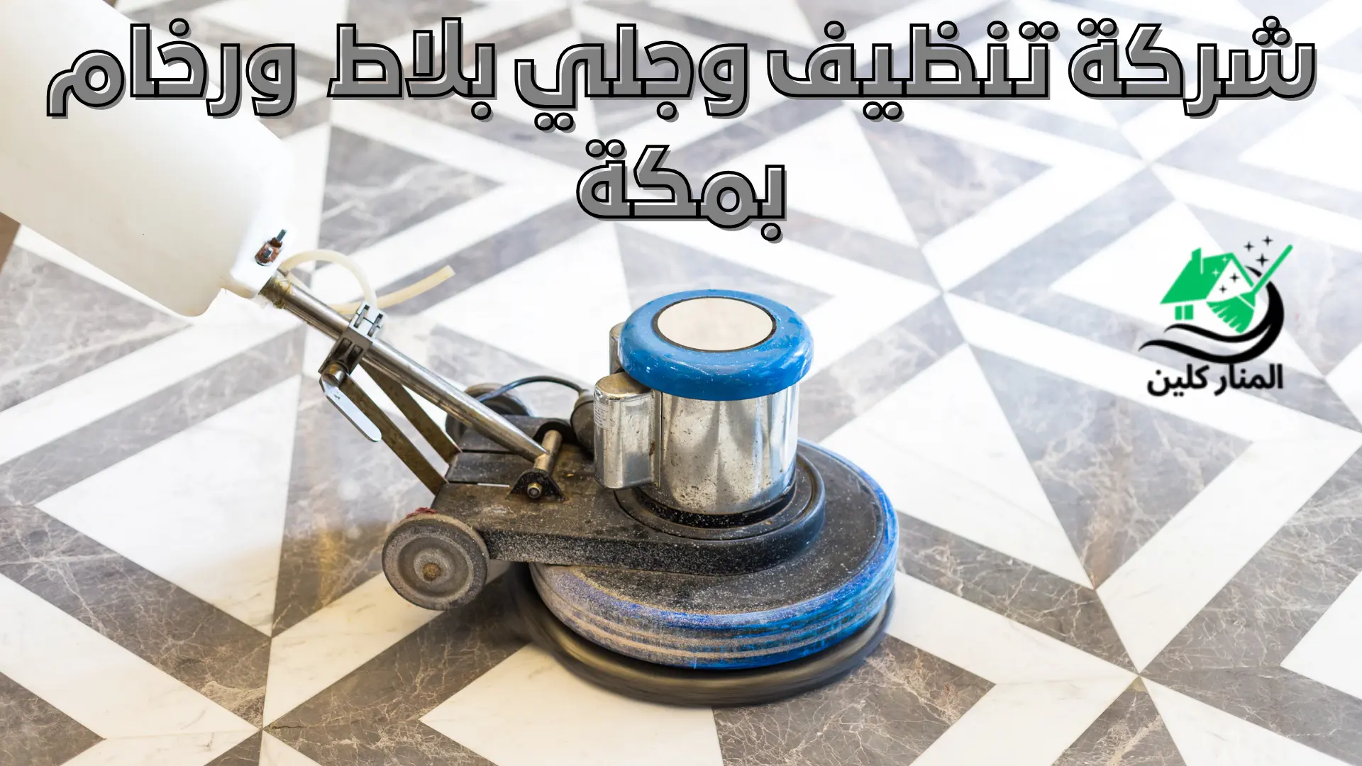 شركة تنظيف وجلي بلاط  ورخام بمكة