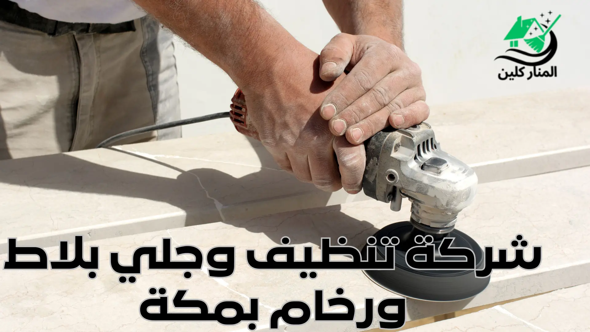 شركة تنظيف وجلي بلاط  ورخام بمكة