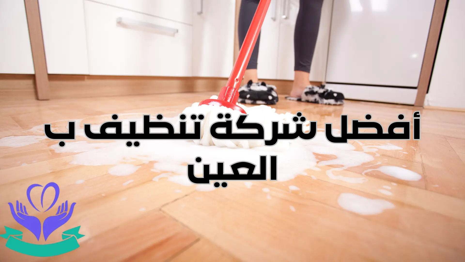 أفضل شركة تنظيف ب العين