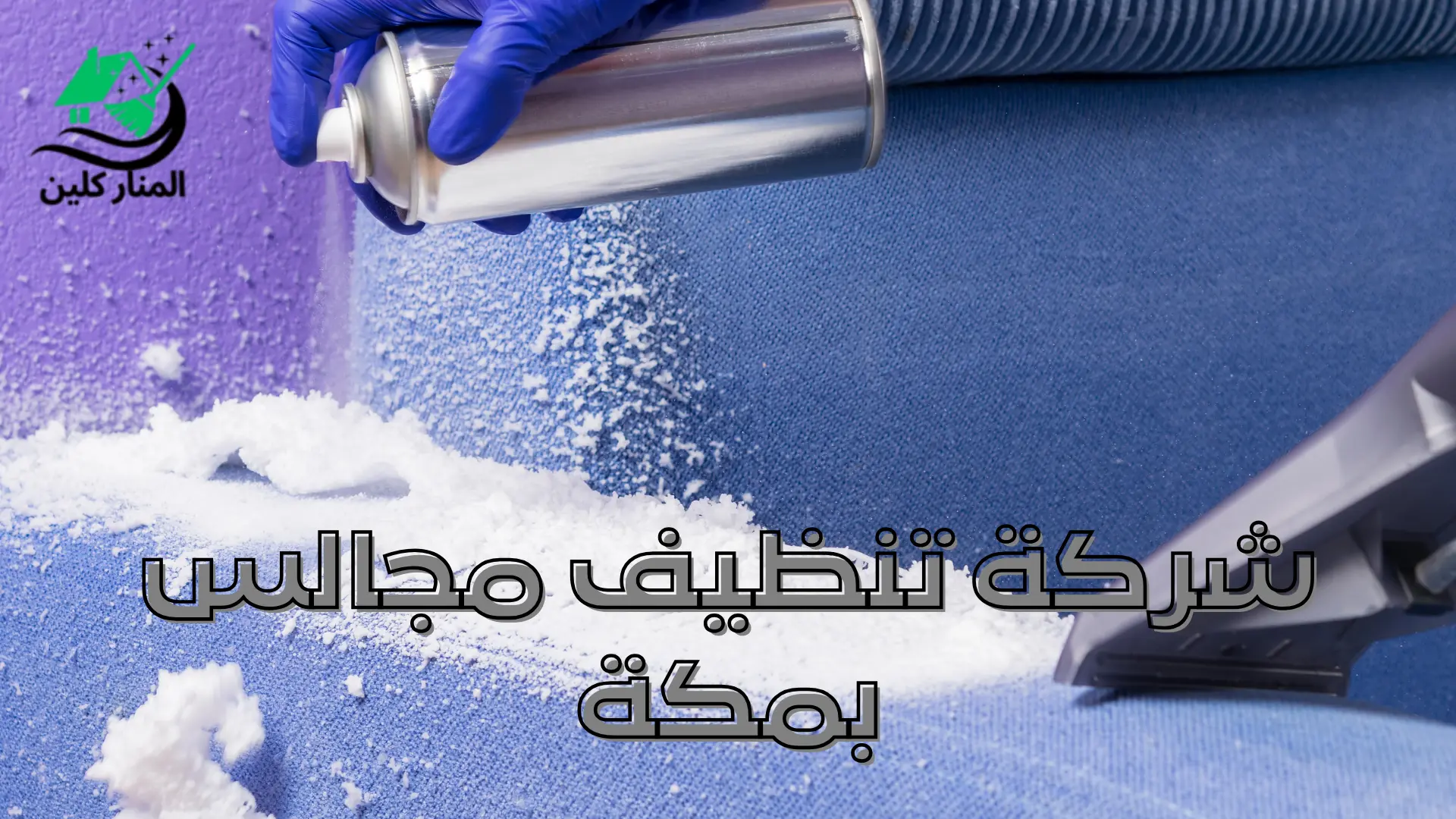 شركة تنظيف مجالس بمكة