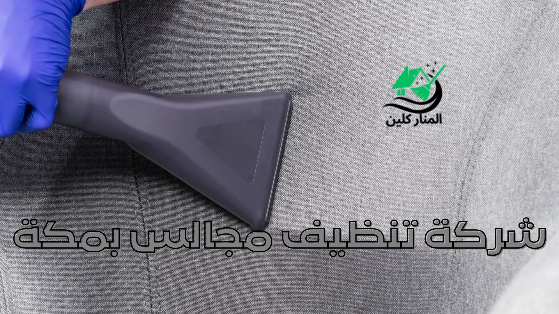 شركة تنظيف مجالس بمكة