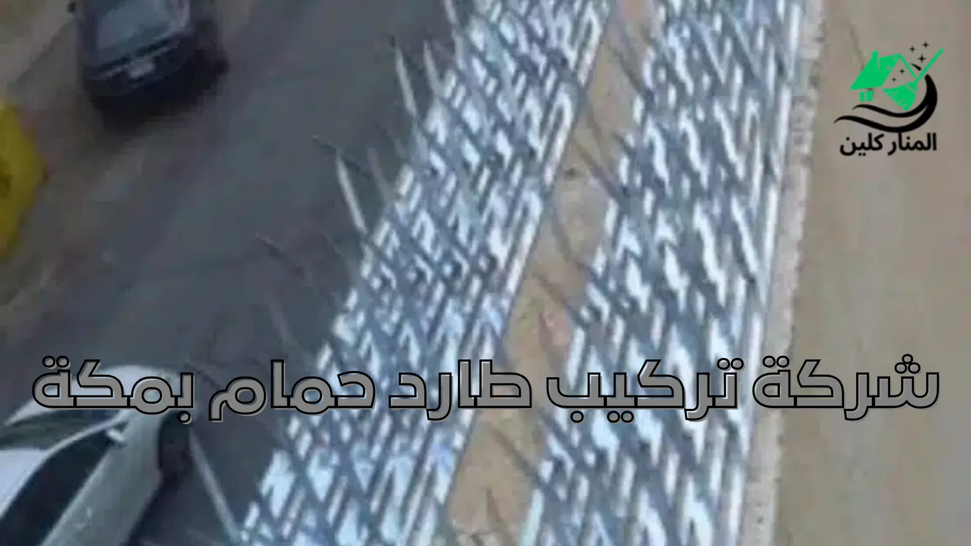 شركة تركيب طارد حمام بمكة