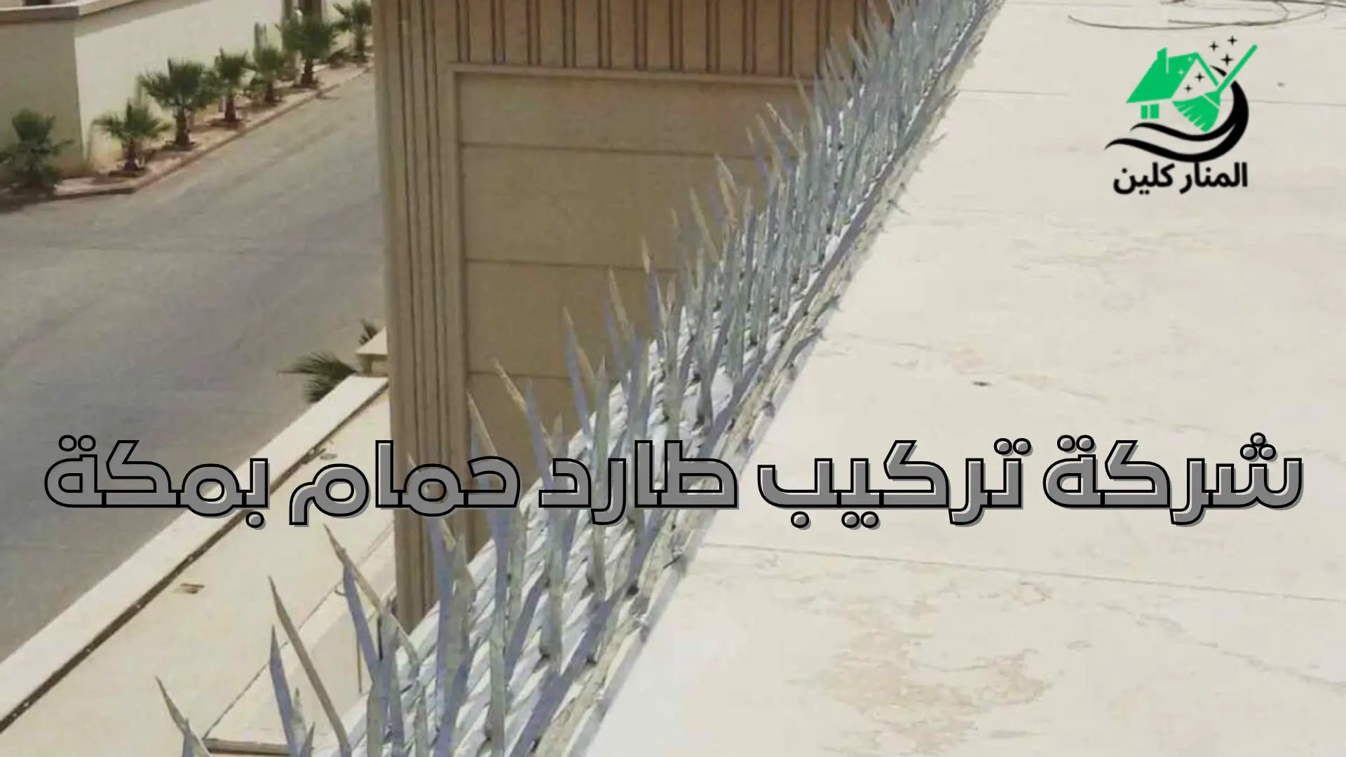 شركة تركيب طارد حمام بمكة