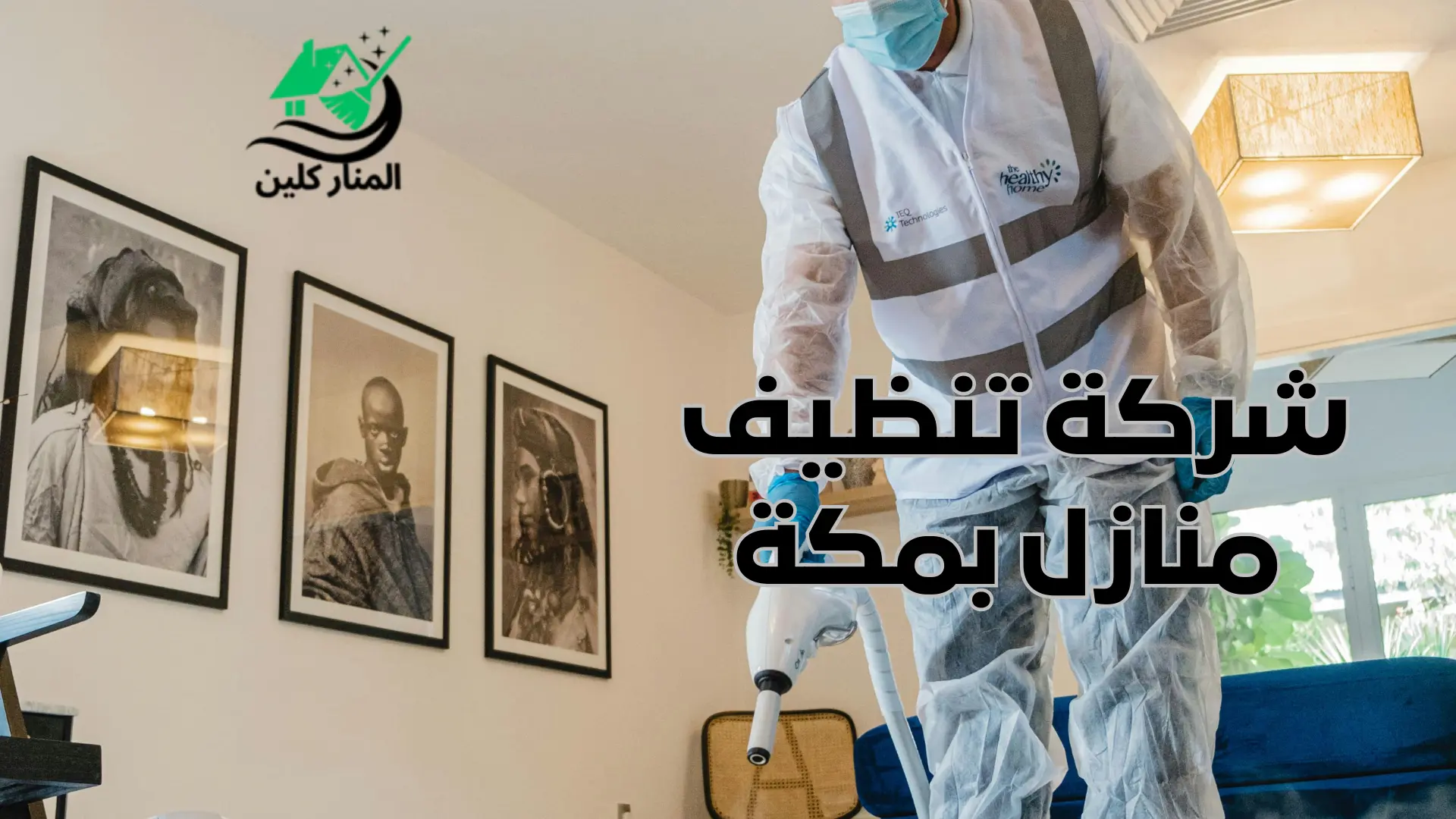 شركة تنظيف منازل بمكة