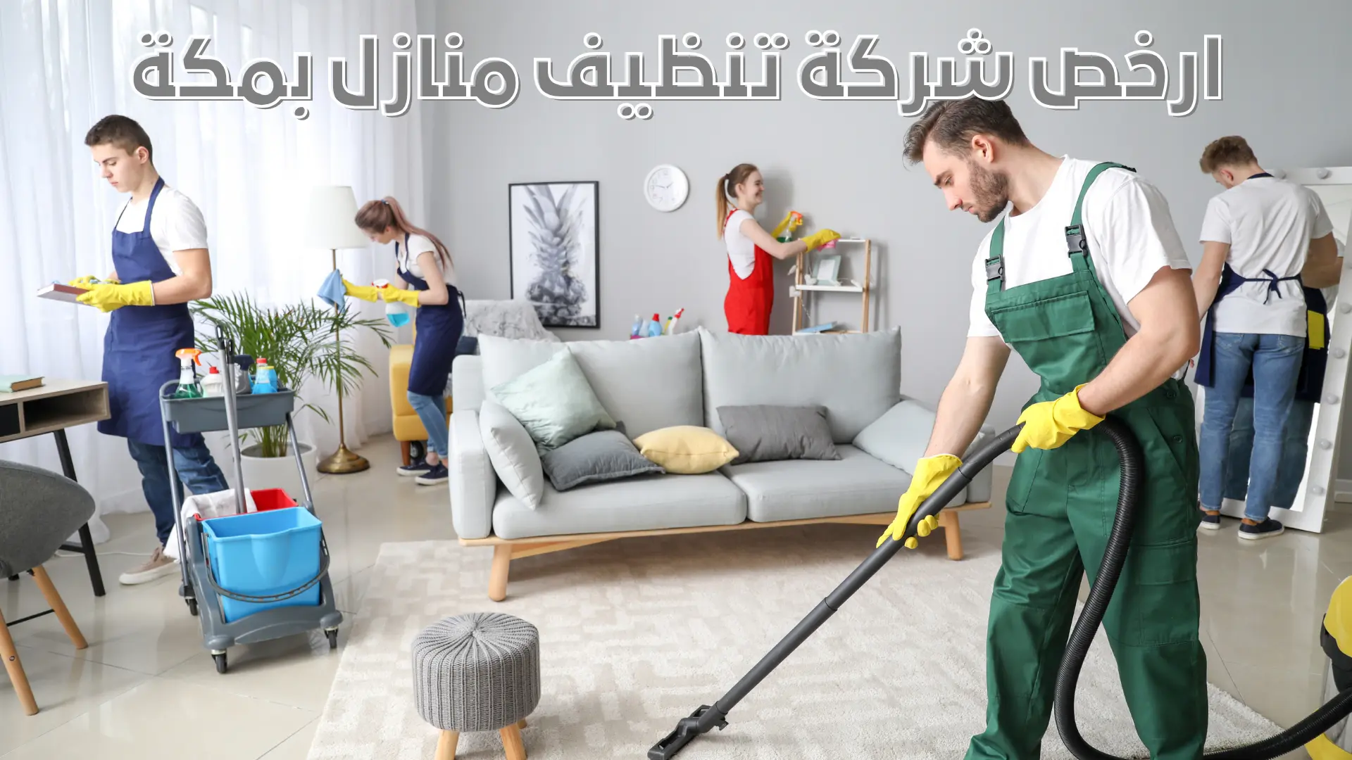 ارخص شركة تنظيف منازل بمكة
