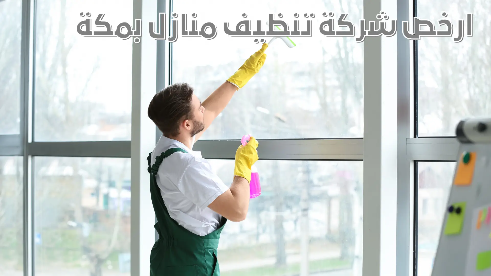 ارخص شركة تنظيف منازل بمكة