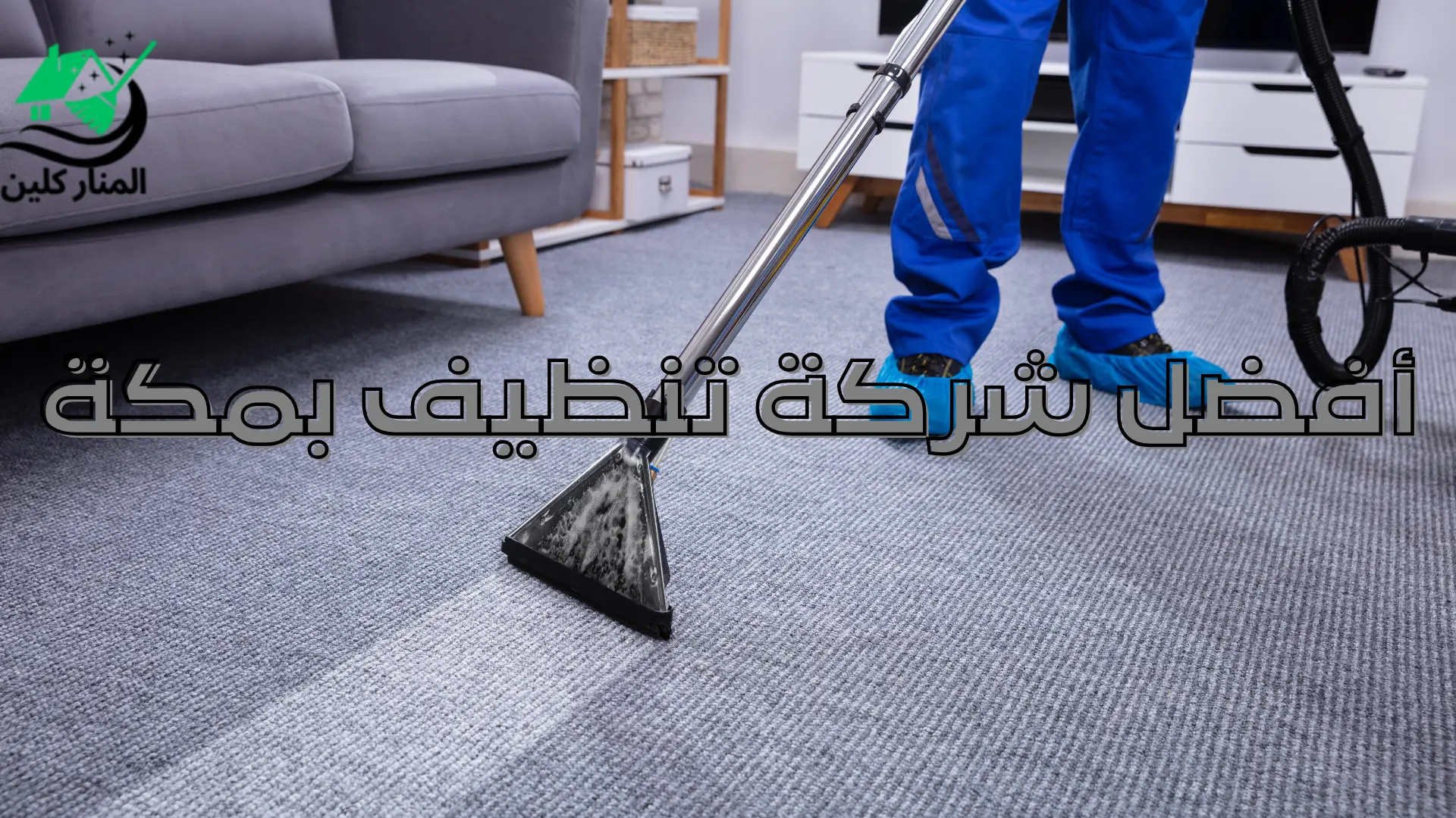 أفضل شركة تنظيف بمكة