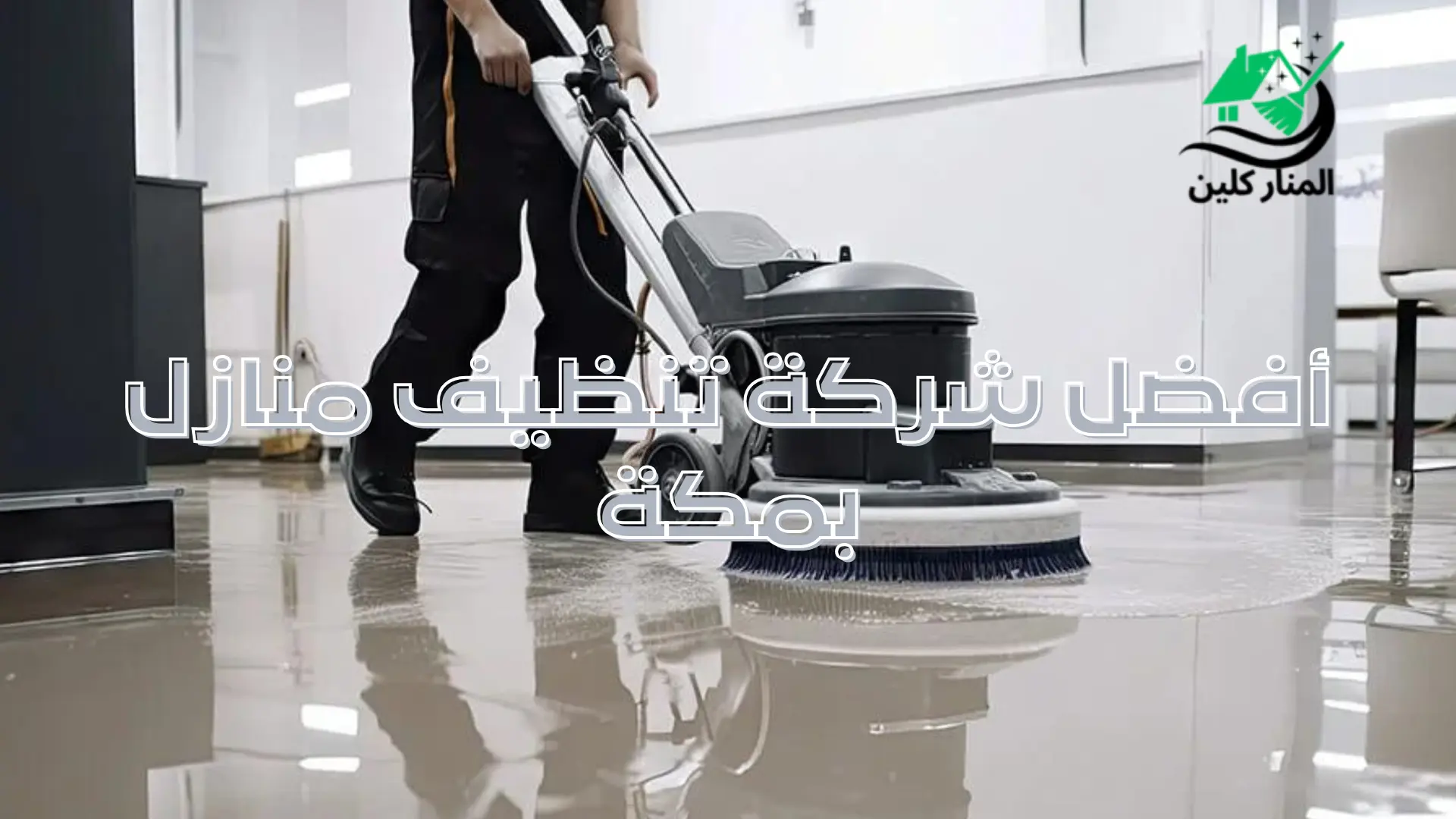 أفضل شركة تنظيف منازل بمكة