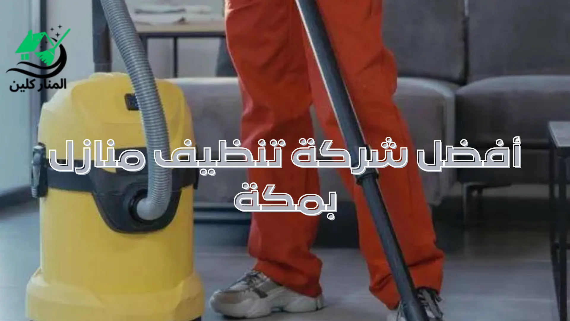 أفضل شركة تنظيف منازل بمكة