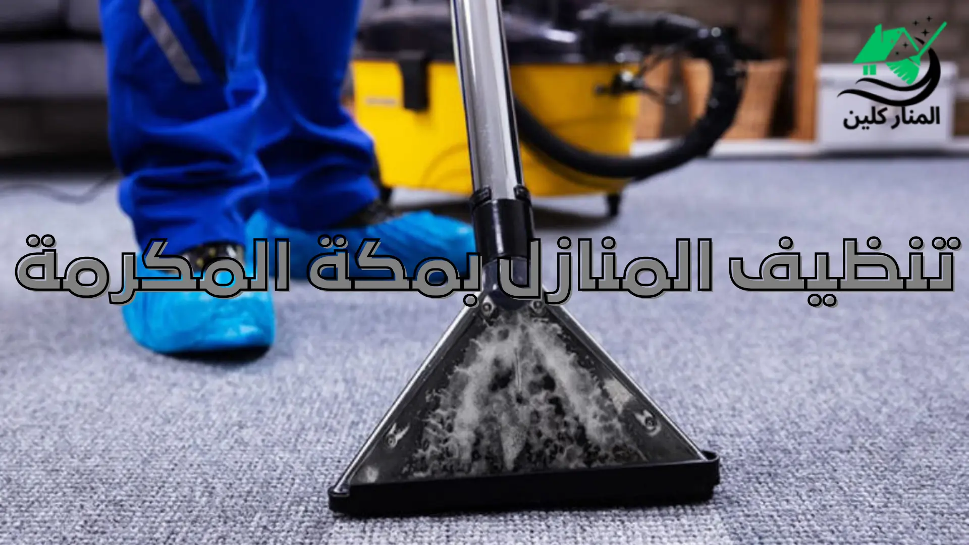 تنظيف المنازل بمكة المكرمة