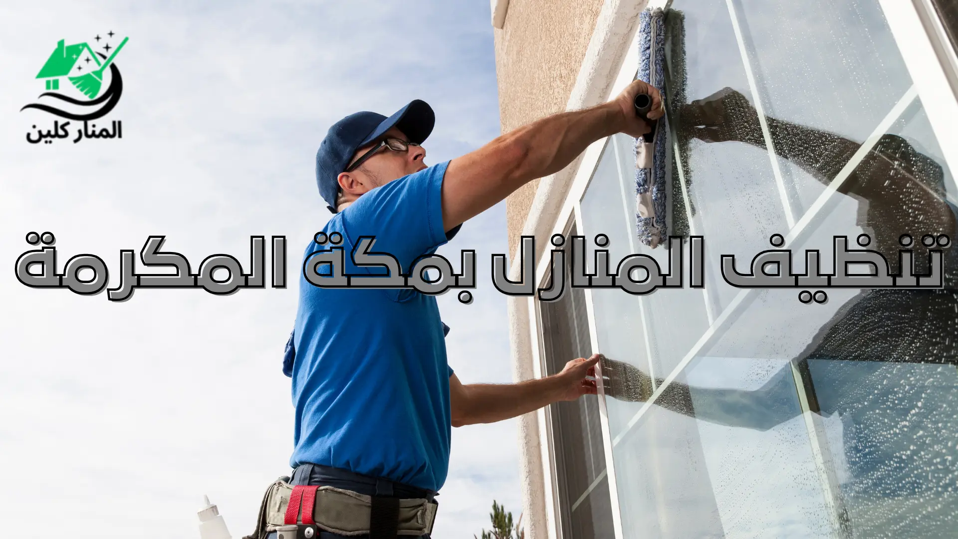 تنظيف المنازل بمكة المكرمة