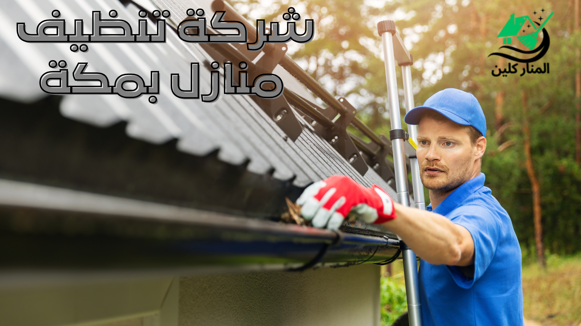 شركة تنظيف منازل بمكة