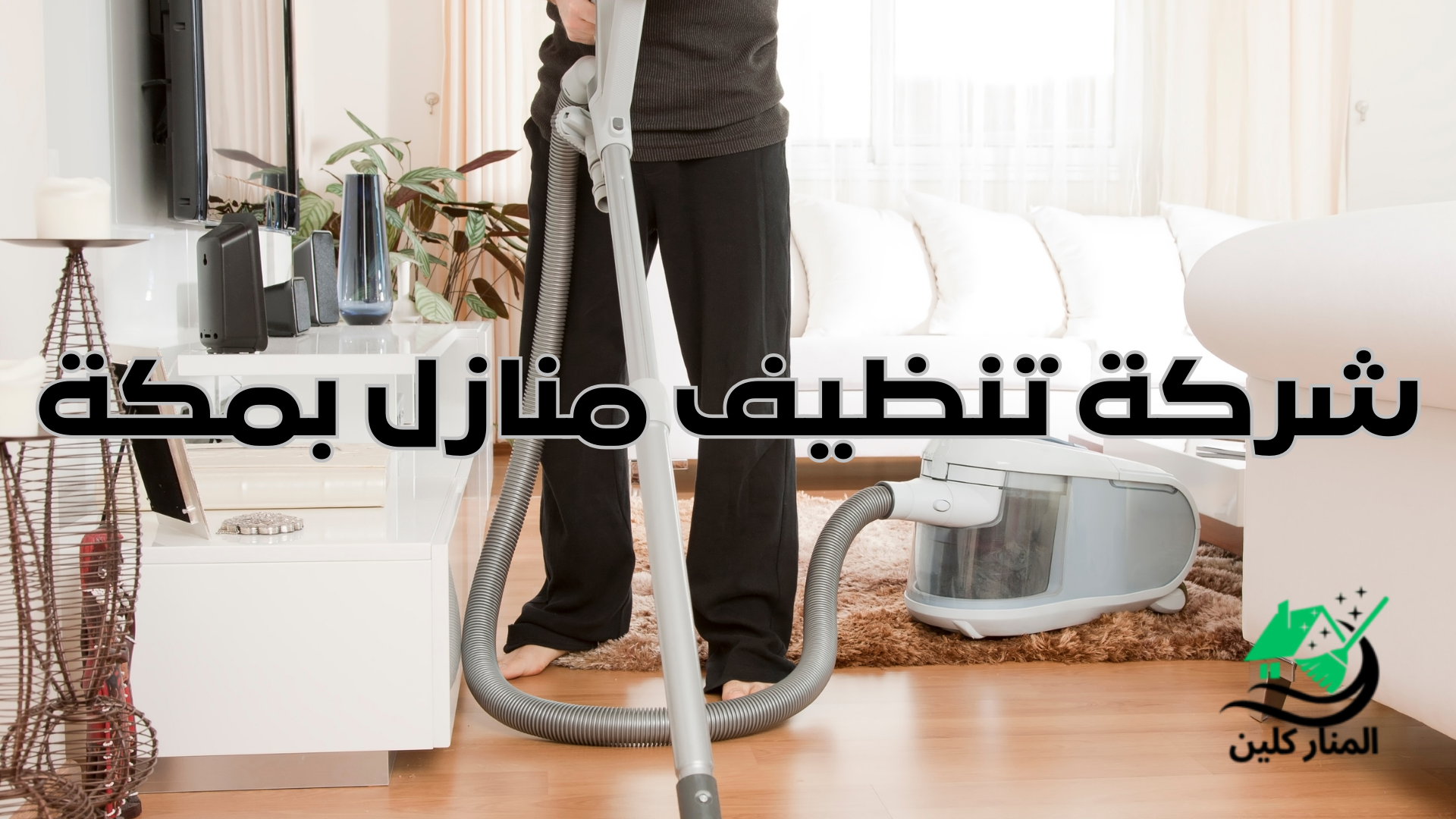 أفضل شركة تنظيف المنازل بمكة